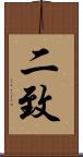 二致 Scroll