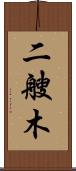 二艘木 Scroll