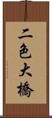 二色大橋 Scroll