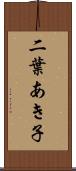二葉あき子 Scroll