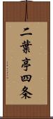 二葉亭四条 Scroll