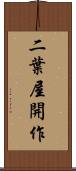 二葉屋開作 Scroll