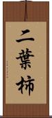 二葉柿 Scroll