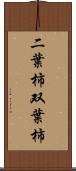 二葉柿 Scroll