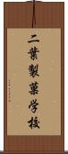 二葉製菓学校 Scroll