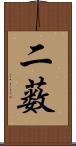 二薮 Scroll