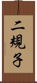 二規子 Scroll