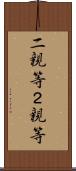 二親等 Scroll