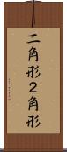 二角形 Scroll