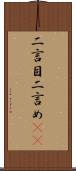 二言目 Scroll