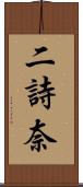 二詩奈 Scroll