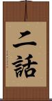 二話 Scroll