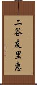 二谷友里恵 Scroll