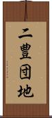 二豊団地 Scroll