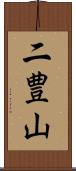二豊山 Scroll