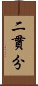二貫分 Scroll