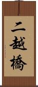 二越橋 Scroll