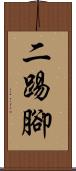 二踢腳 Scroll