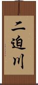 二迫川 Scroll