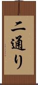 二通り Scroll