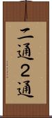二通 Scroll