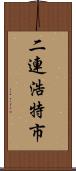 二連浩特市 Scroll