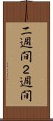 二週間 Scroll