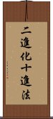 二進化十進法 Scroll