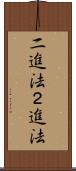 二進法 Scroll
