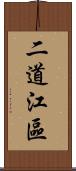 二道江區 Scroll