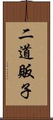 二道販子 Scroll