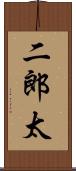 二郎太 Scroll