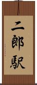 二郎駅 Scroll