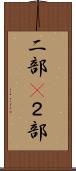 二部(P) Scroll