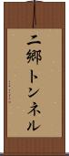 二郷トンネル Scroll
