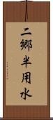 二郷半用水 Scroll