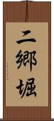 二郷堀 Scroll