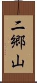 二郷山 Scroll