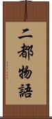 二都物語 Scroll