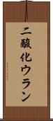 二酸化ウラン Scroll