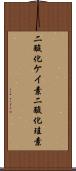 二酸化ケイ素 Scroll