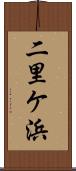 二里ケ浜 Scroll