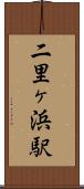 二里ヶ浜駅 Scroll
