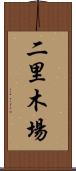 二里木場 Scroll