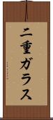 二重ガラス Scroll