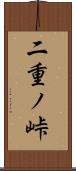 二重ノ峠 Scroll