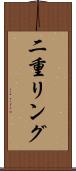 二重リング Scroll