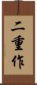 二重作 Scroll