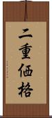 二重価格 Scroll