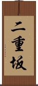 二重坂 Scroll